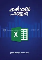 কর্পোরেট এক্সেল: মুহম্মদ আনোয়ার হোসেন ফকির - কর্পোরেট এক্সেল: Muhammad Anowar Hossen Fakir - Rokomari